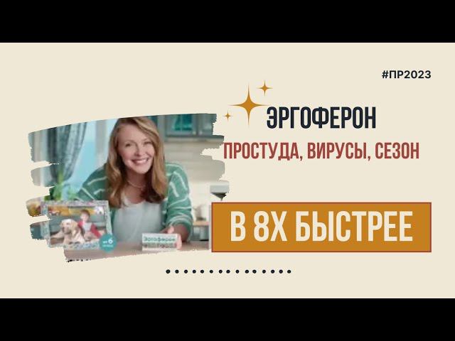 Эргоферон — «Простуда, вирусы, сезон» в 8х быстрее | PRO Рекламу