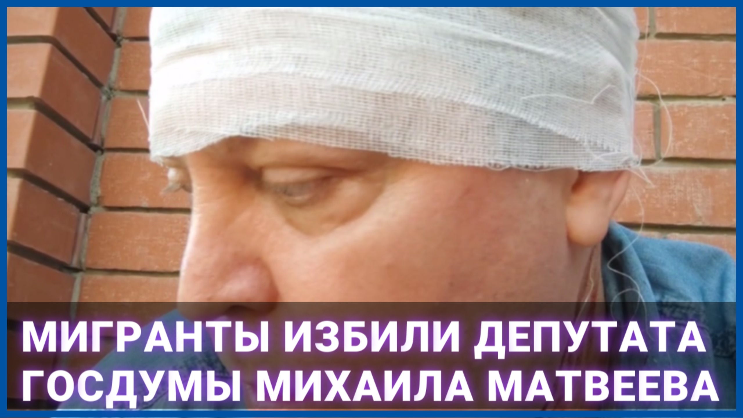 мигранты избили депутата Госдумы Михаила Матвеева