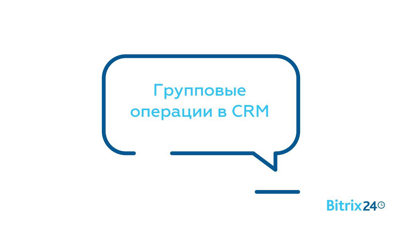 Групповые операции в CRM