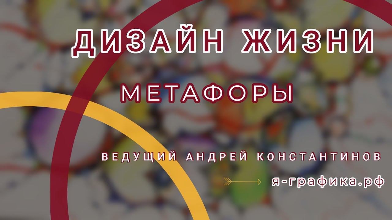 Метафоры нашей жизни