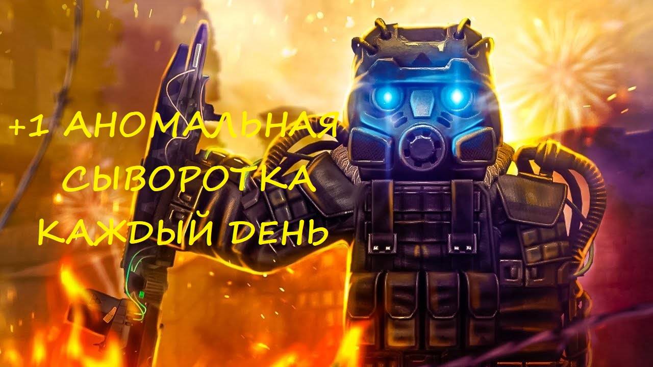 Stalcraft | Ежедневные задания на аномальную сыворотку | +1 сыворотка в день | Самый простой способ