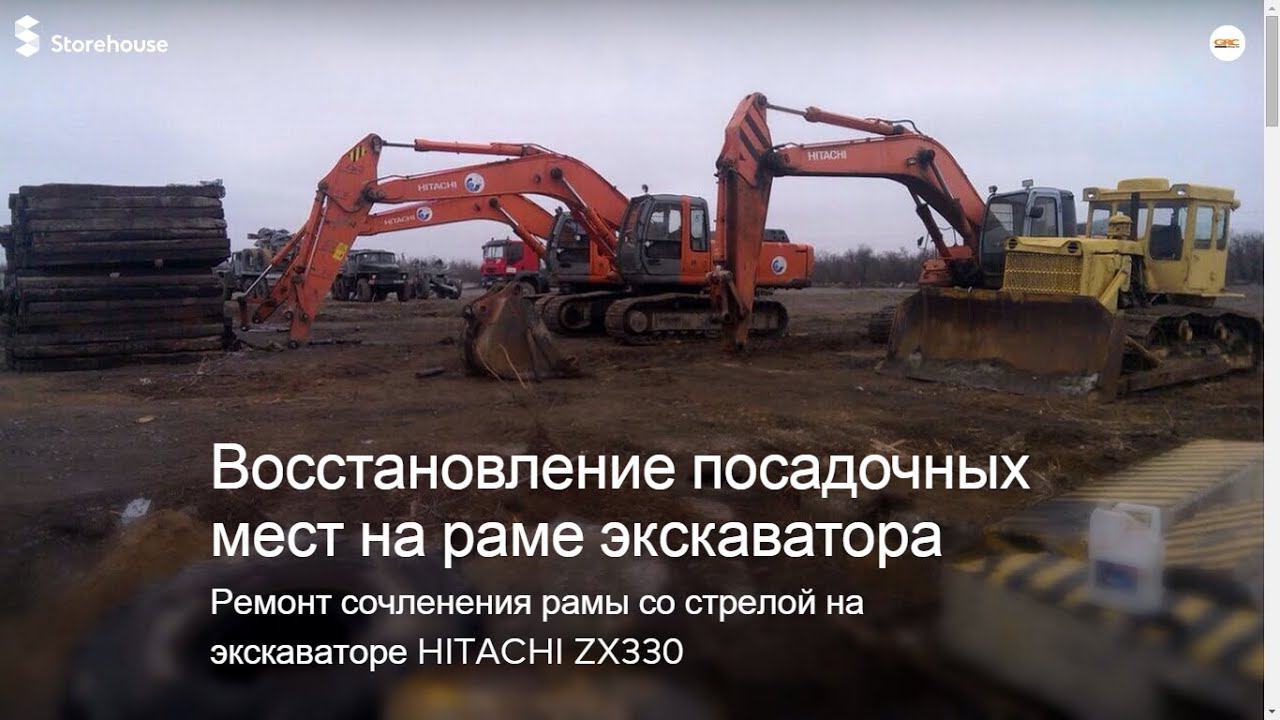 Ремонт стрелы экскаватора Hitachi 300