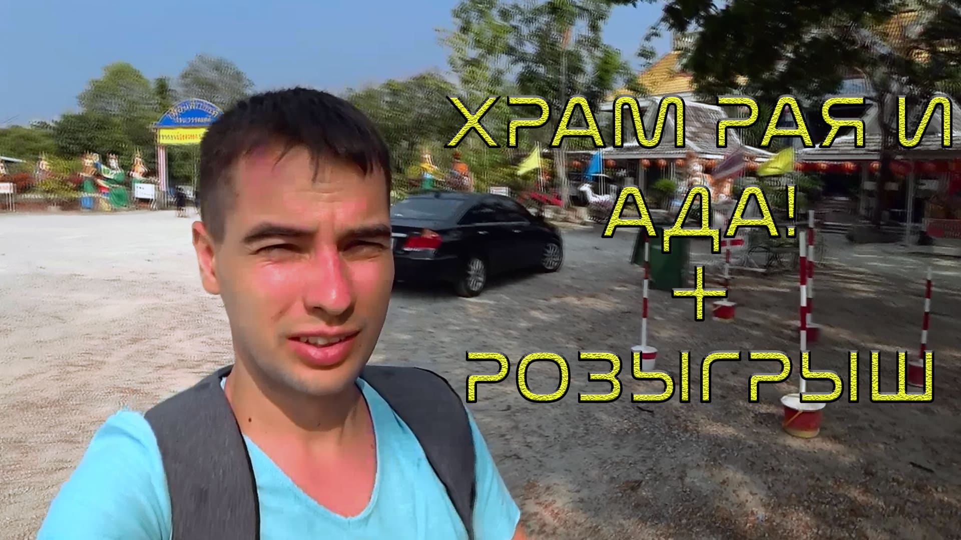 5. Таиланд. Храм Рая и Ада. Розыгрыш! Нападение змеи!