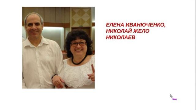 Иванюченко Елена и Николай Жело (НИКОЛАЕВ)