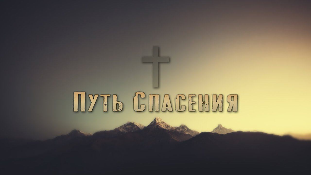 Путь спасения. Прямой эфир.
