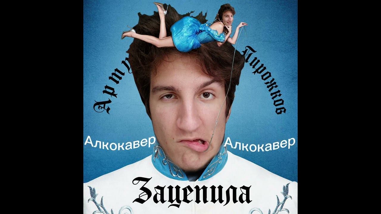 HeisenShrut - Зацепила (Артур Пирожков cover) [Алкокавер]