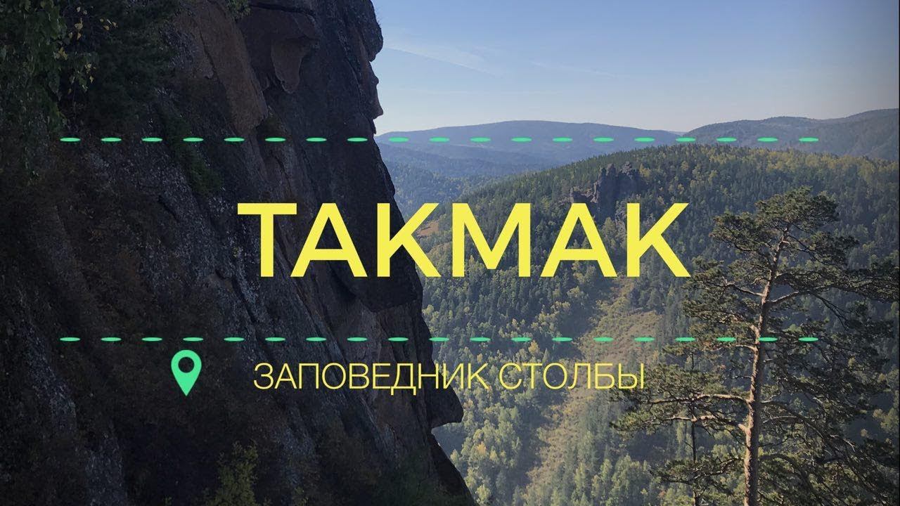 #Такмак. #Заповедник #Столбы