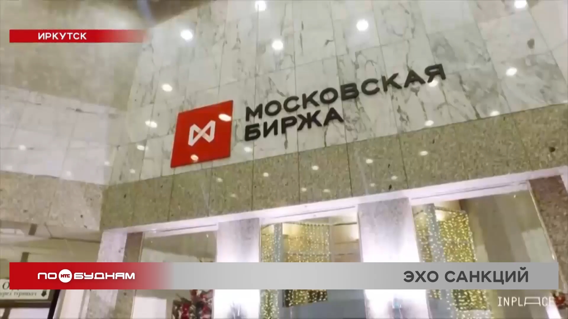Последствия санкций в отношении Мосбиржи для бизнеса Иркутской области