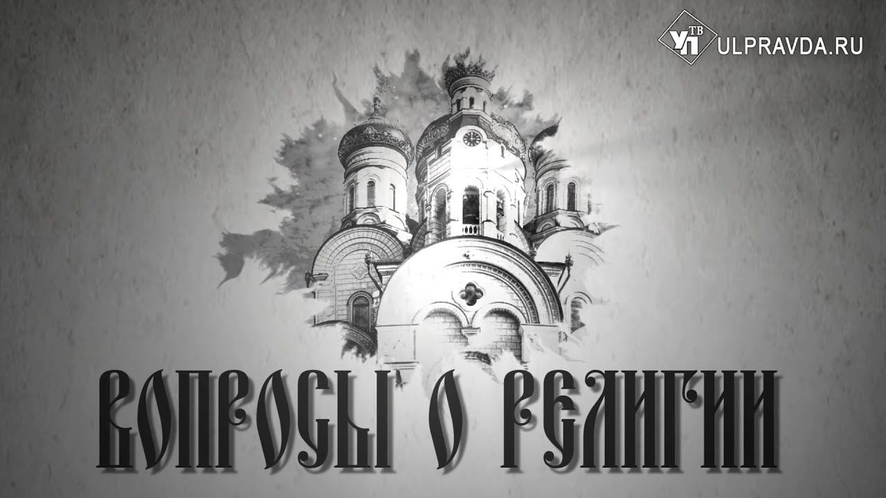 Вопросы о религии. Каждый ли человек грешен