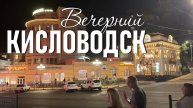 Прогулка по вечернему Кисловодску (Улица Герена, ЖД Вокзал, август 2024)