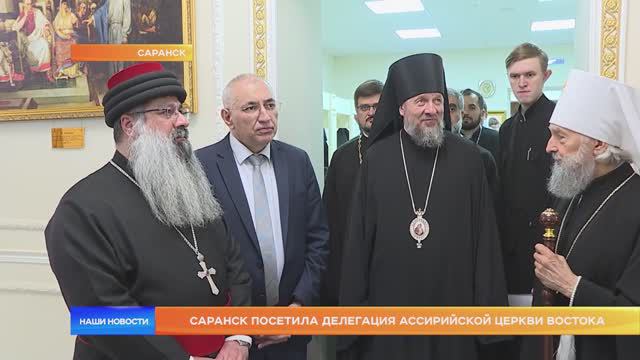 Саранск посетила делегация Ассирийской церкви Востока