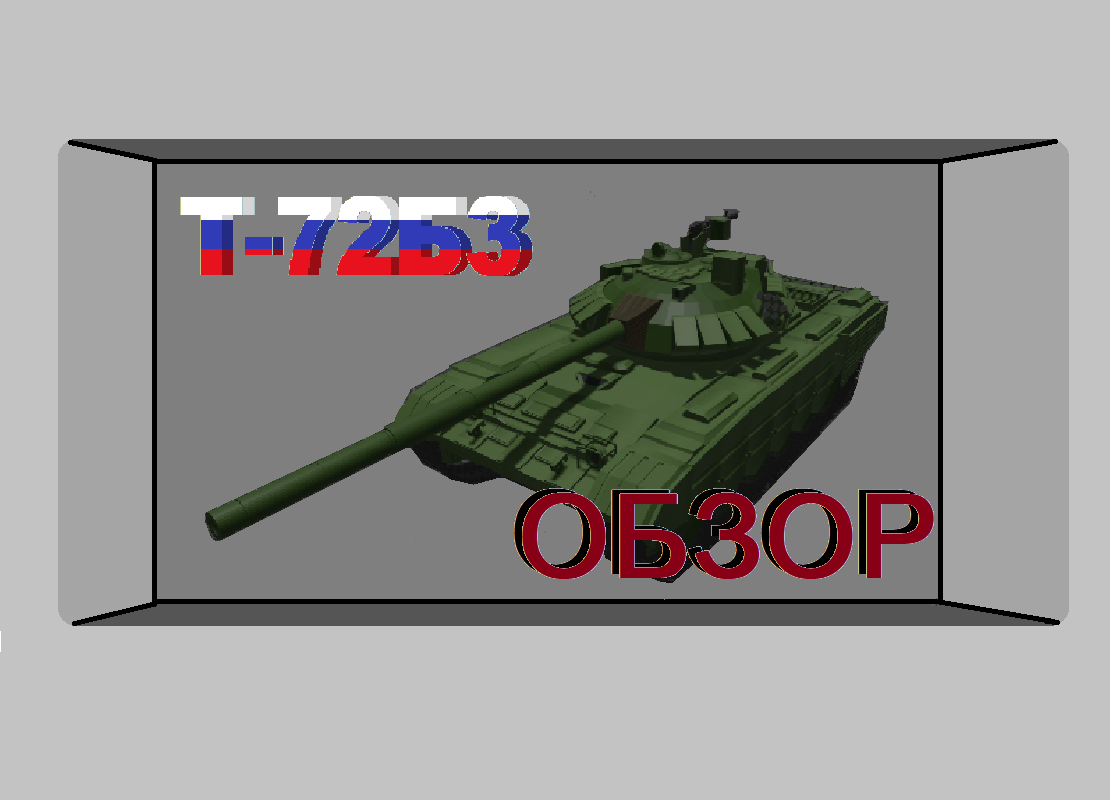 Т-72Б3 - Основной Танк России