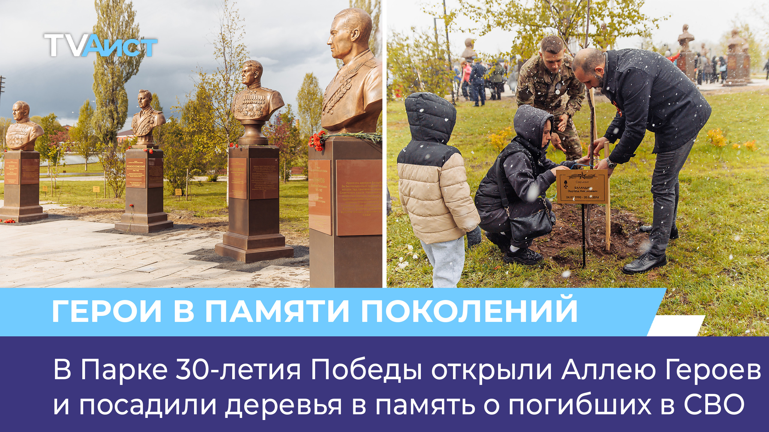 В Парке 30-летия Победы открыли Аллею Героев и посадили деревья в память о погибших в СВО
