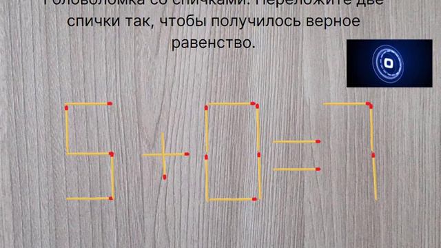 Головоломка со спичками. Переложите две спички так, чтобы получилось верное равенство.