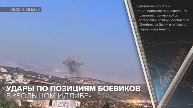 Удары по позициям боевиков в «Большом Идлибе»