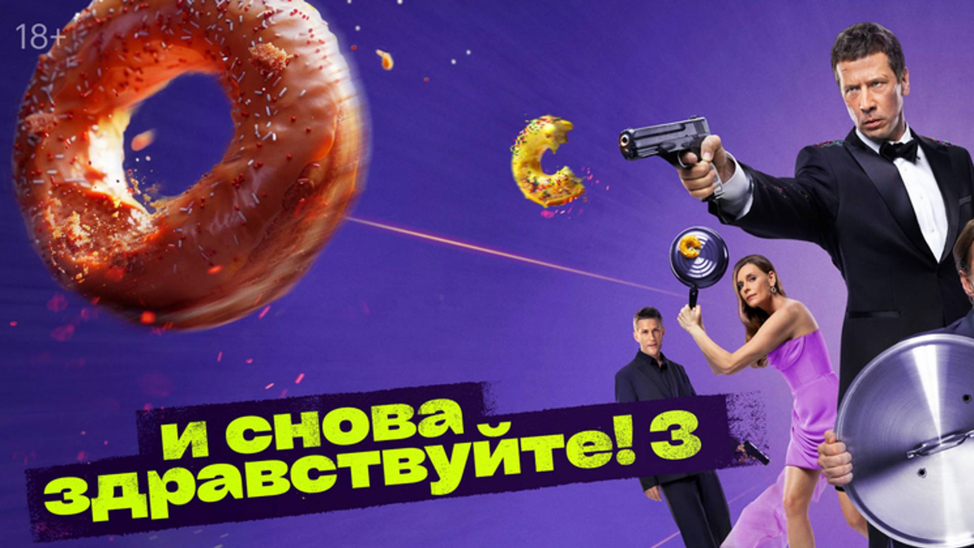 Трейлер: И снова здравствуйте! 3 Сезон - 2024