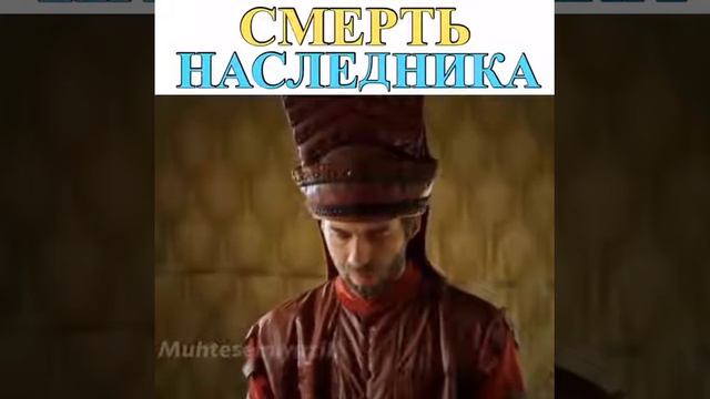 Смерть Мехмеда