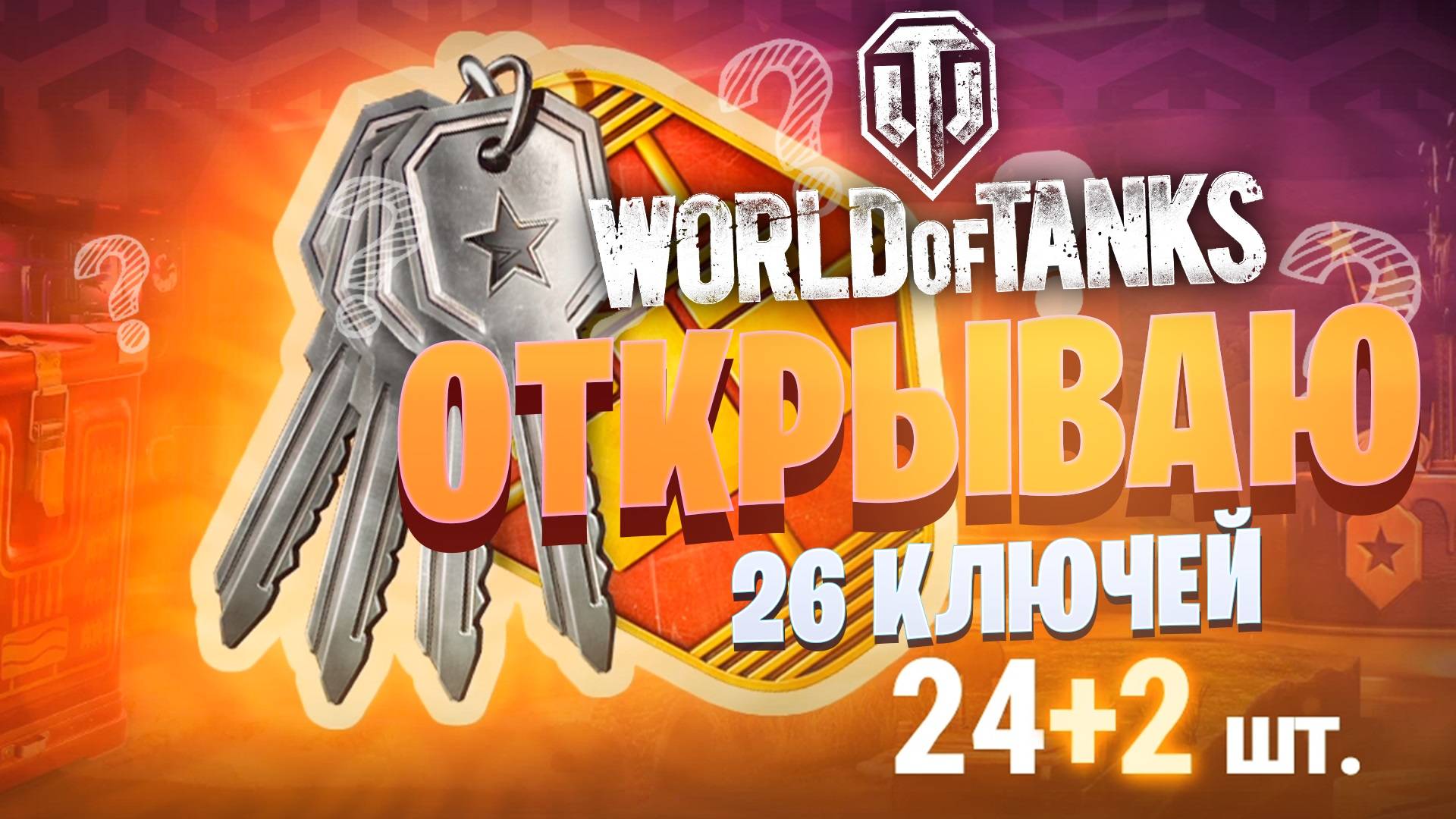 Коробки "День Рождения 2024" 24+2шт в танках! Что мне выпало???