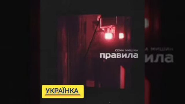 Сёма Мишин - Правила #music #хит #музыкадлядуши #музыка #топмузыка #2022 #2022 #
