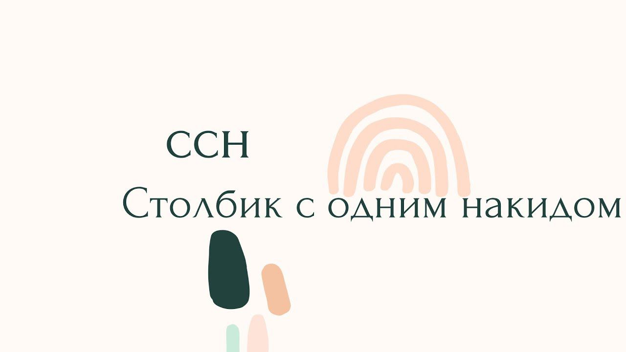 ССН - столбик с одним накидом