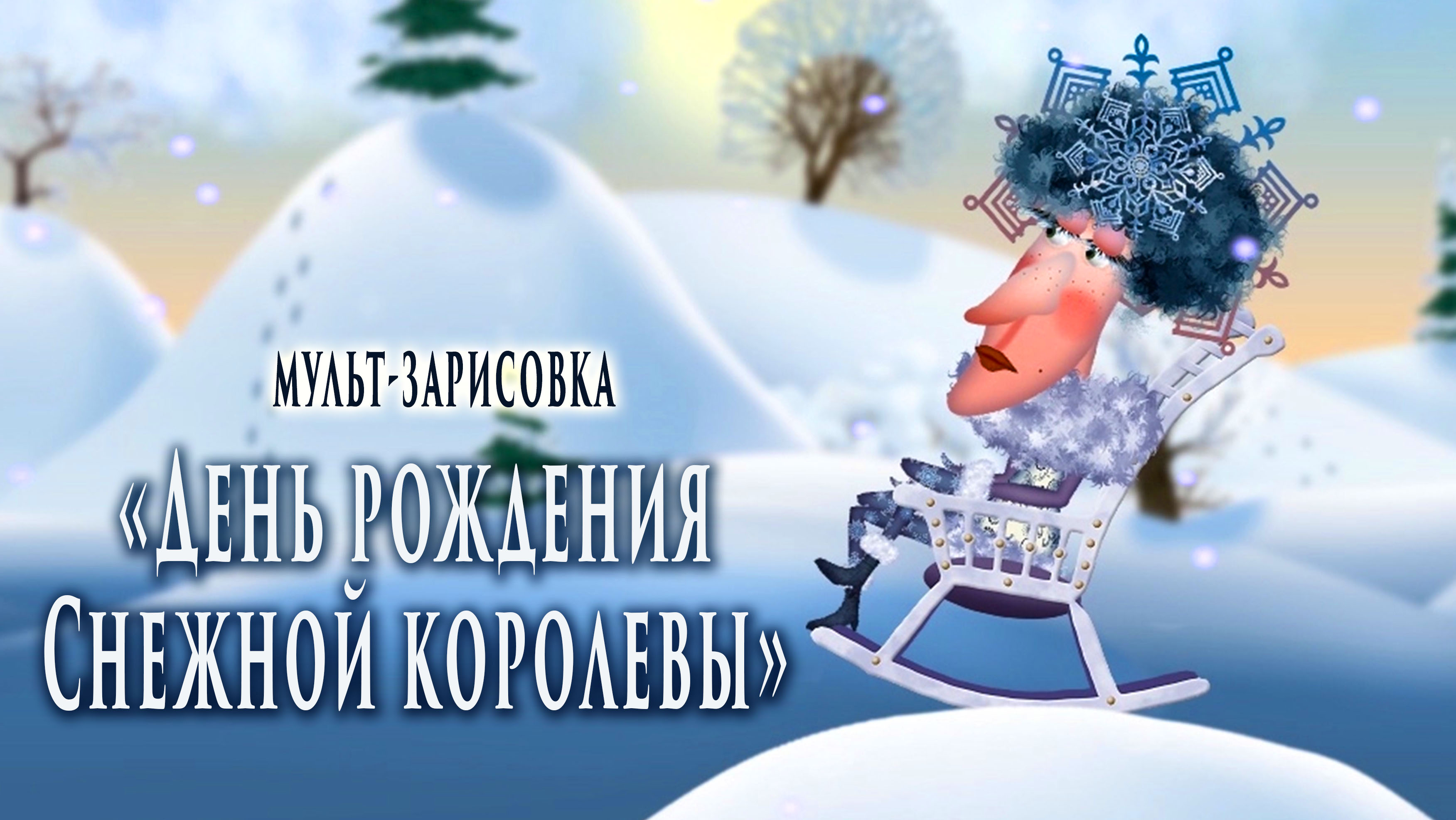 "День рождения Снежной королевы" (мульт - зарисовка). Автор - А.Ярославцев.