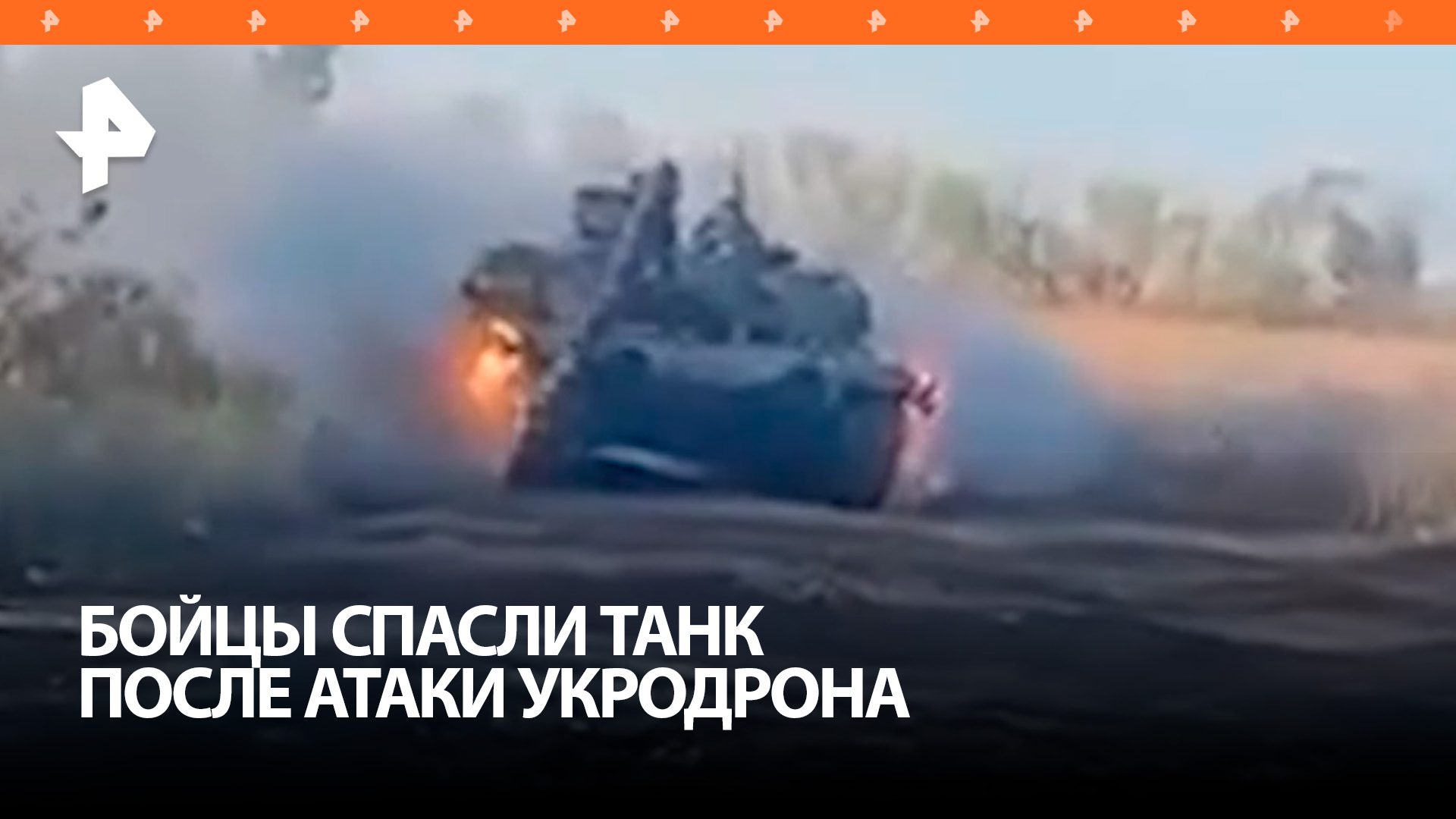 Российские военные эвакуировали горящий танк после атаки украинского дрона / РЕН Новости