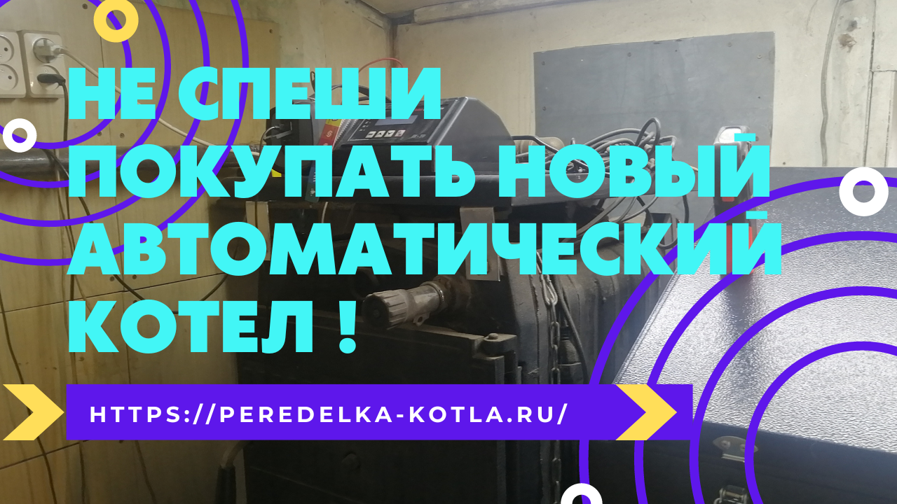 Как сделать автоматический котел из простого твердотопливного