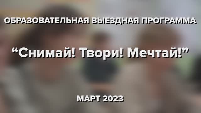 Выездная программа «Снимай! Твори! Мечтай!» 24-27 марта