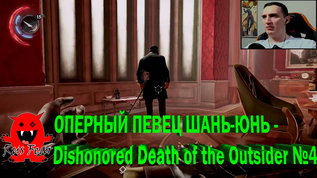 ОПЕРНЫЙ ПЕВЕЦ ШАНЬ-ЮНЬ - Dishonored Death of the Outsider №4