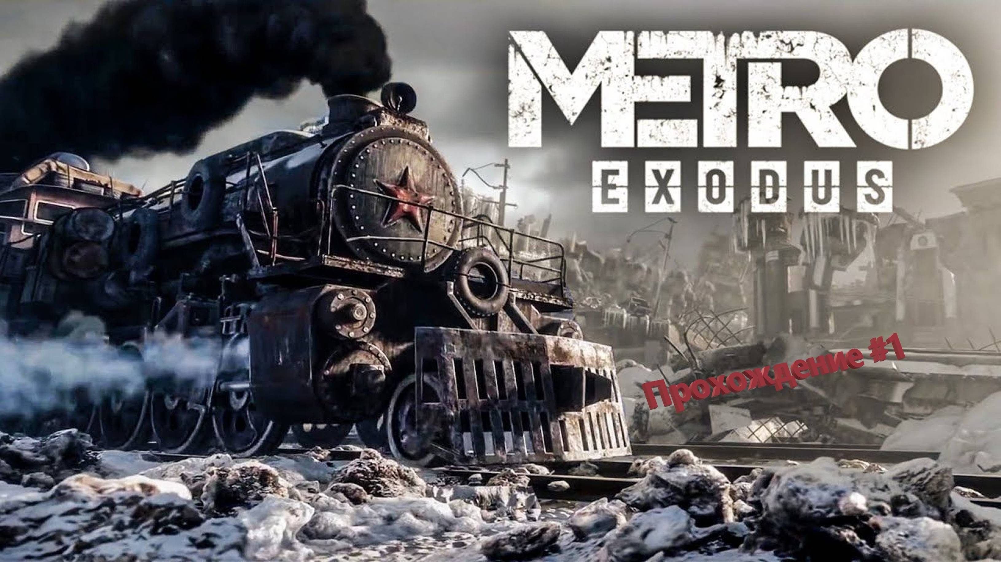 METRO ЕXODUS #1 Начало-Москва