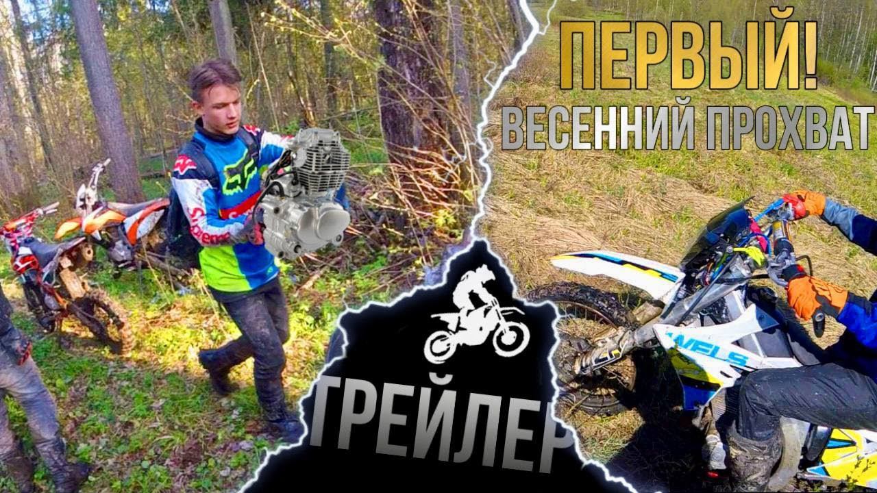 Трейлер | Первый! весенний ПРОХВАТ