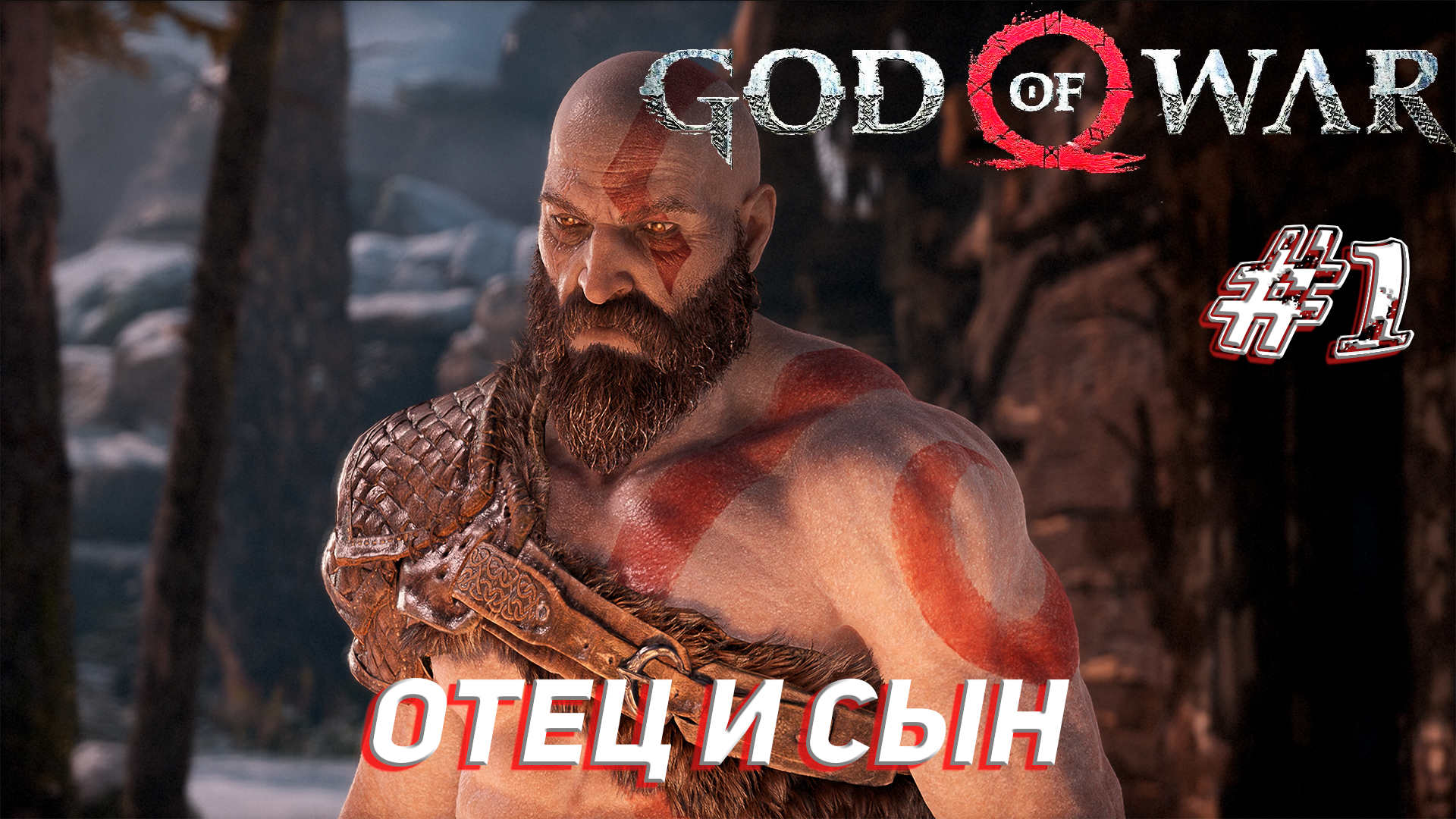ОТЕЦ И СЫН ➤ God Of War Прохождение #1