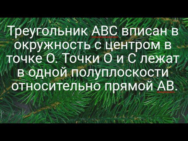 Треугольник ABC вписан в окружность с центром в точке O. Точки O и C лежат в одной полуплоскости