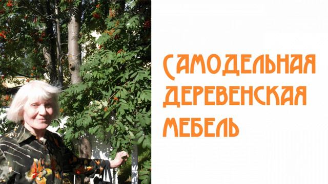 Самодельная деревенская мебель