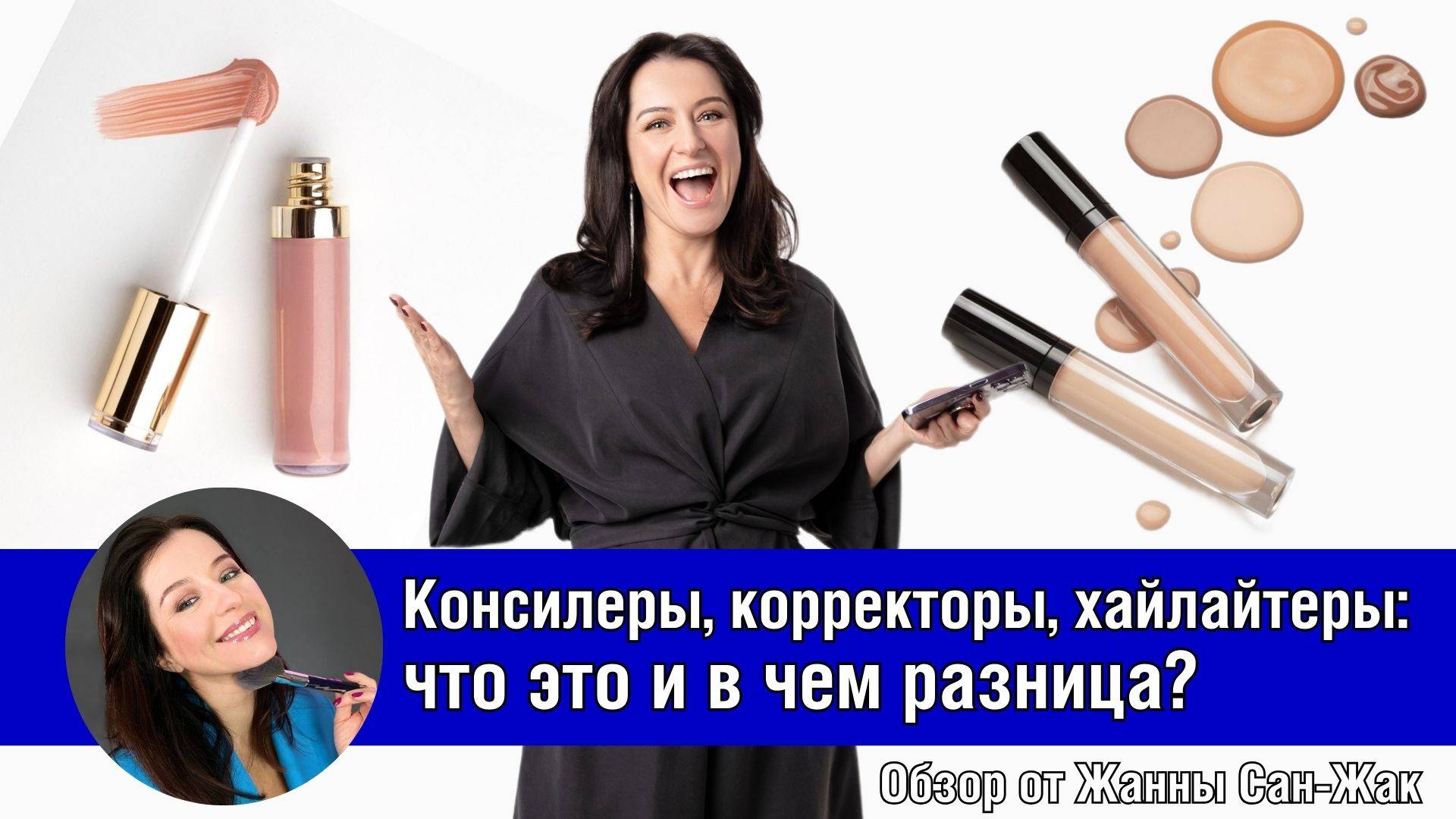 Консилеры, корректоры, хайлайтеры: что это и в чем разница?