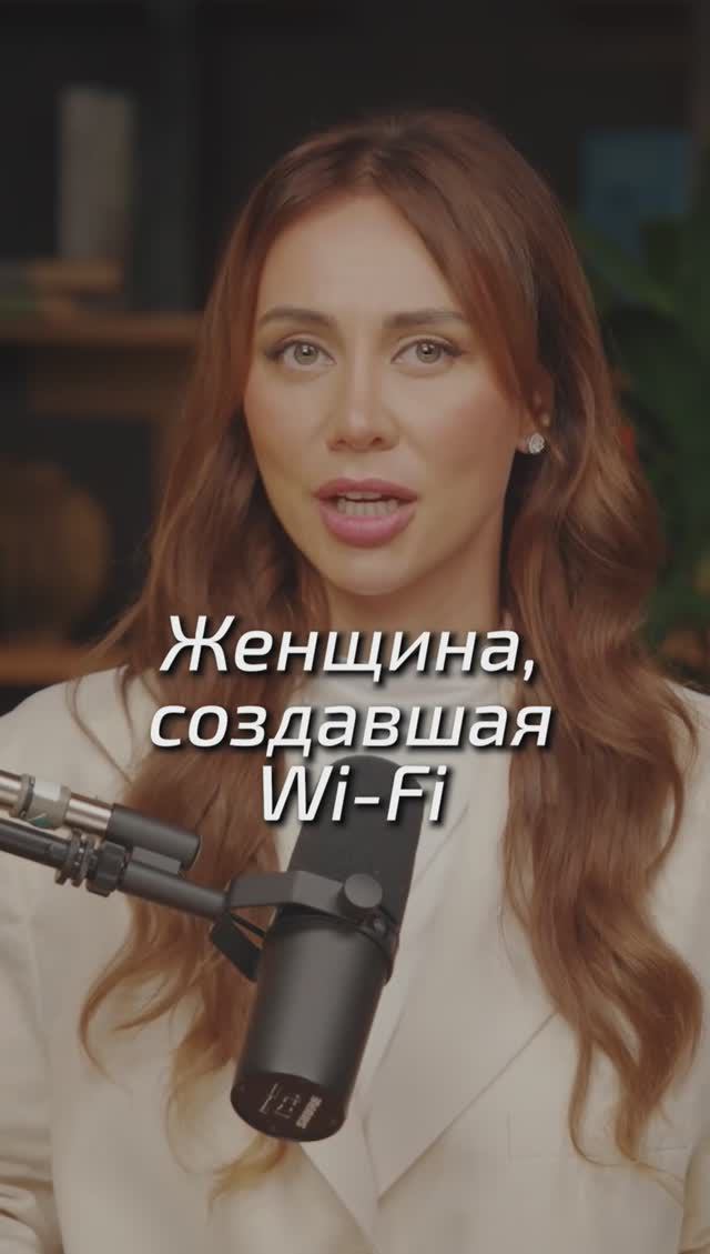 Женщина, создавшая Wi-Fi