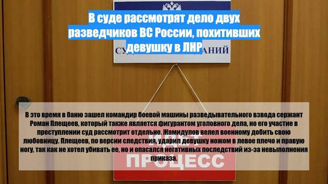 В суде рассмотрят дело двух разведчиков ВС России, похитивших девушку в ЛНР
