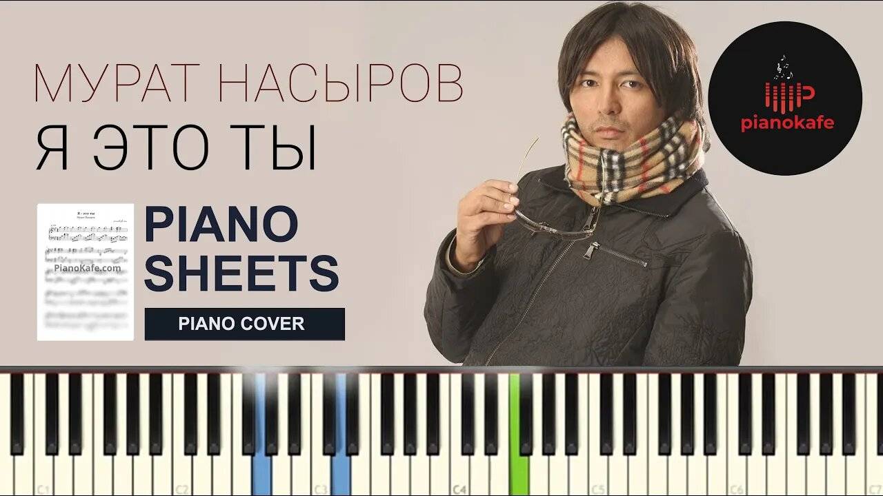 Мурат Насыров - Я это ты НОТЫ & MIDI | PIANO COVER | PIANOKAFE