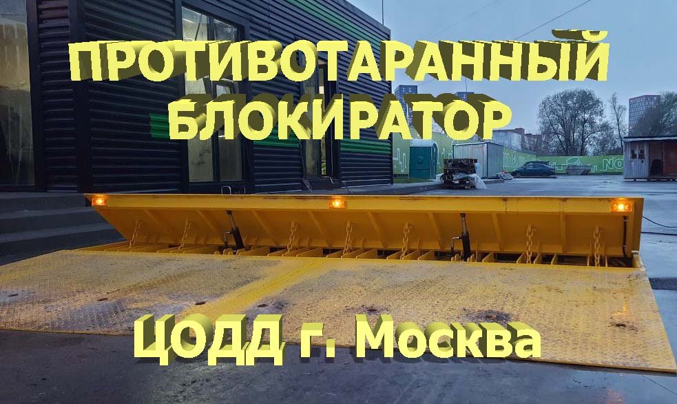 Противотаранный дорожный блокиратор на объекте ЦОДД г. Москва.