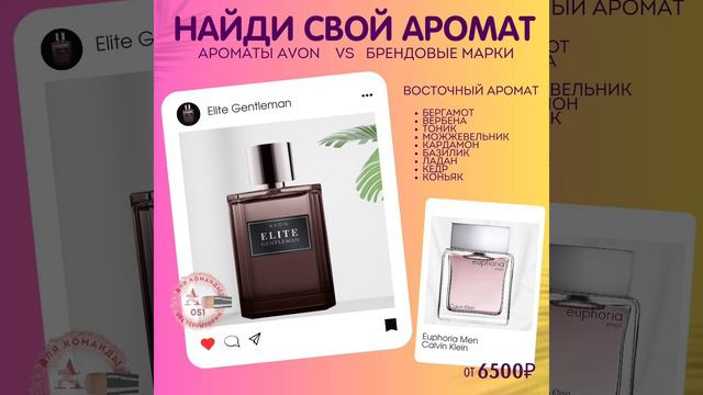 #Avon Найди свой аромат !