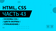 HTML, CSS - 043 - Основы CSS - Цвета формы - Упражнение