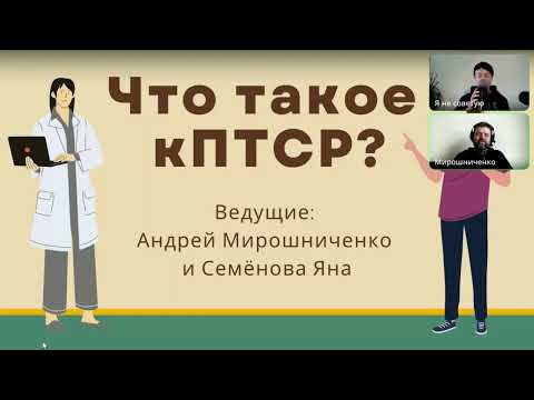 КПТСР. Часть 1. Причины и симптомы. Яна Семенова и Андрей Мирошниченко