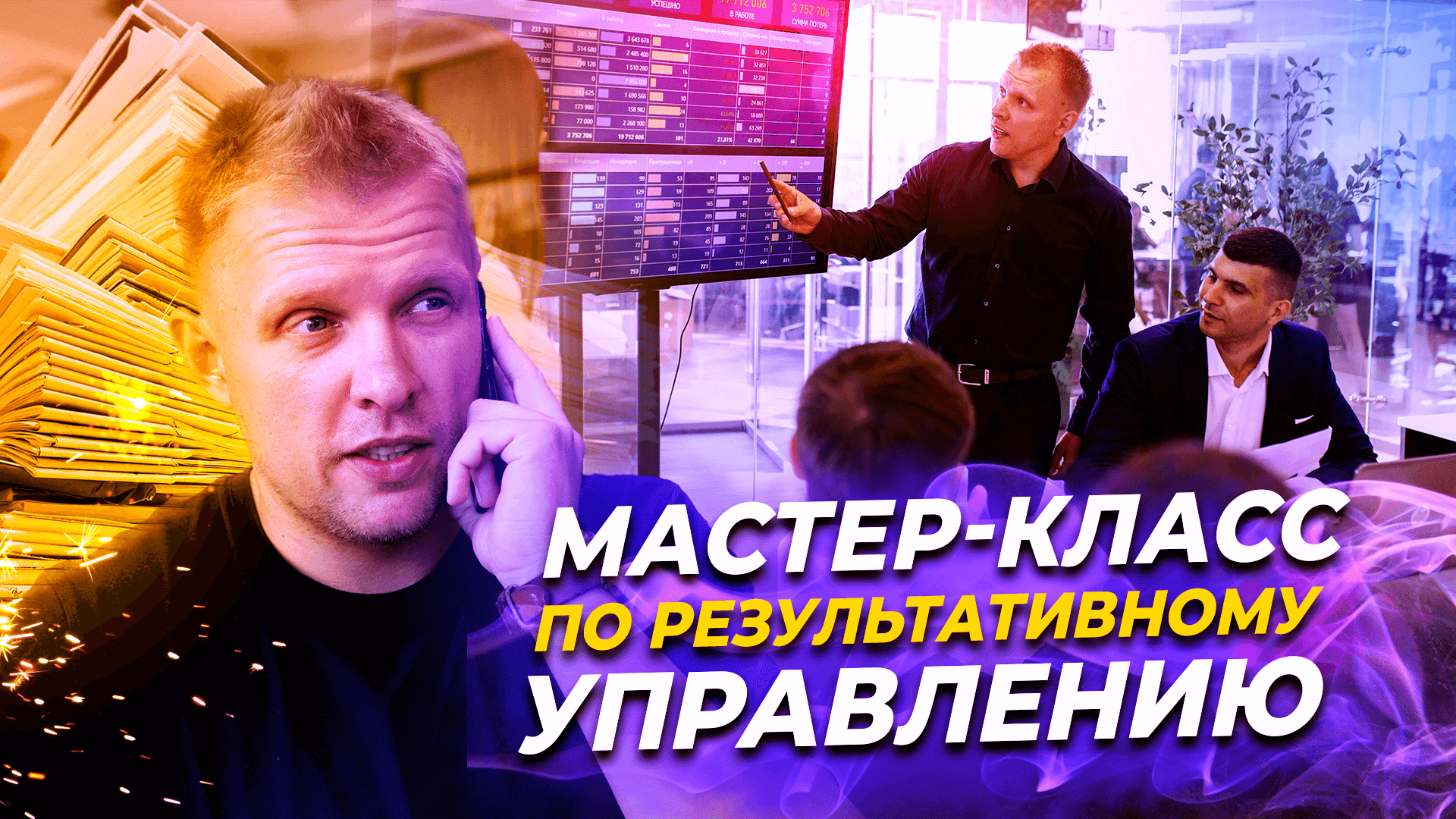 Мастер-класс "Результативное управление"