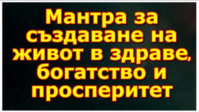 Мантра за създаване на живот в здраве, богатство и просперитет