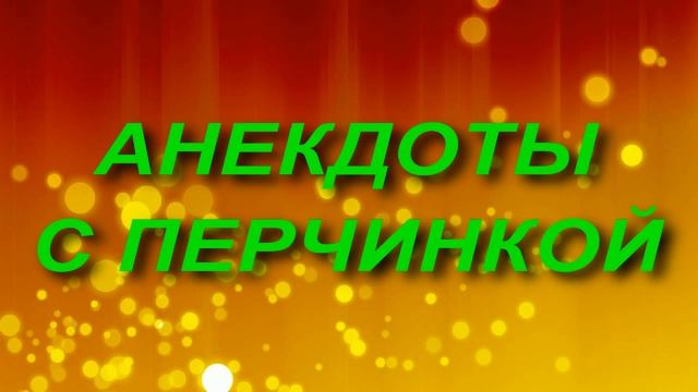 Сборник анекдотов № 63.