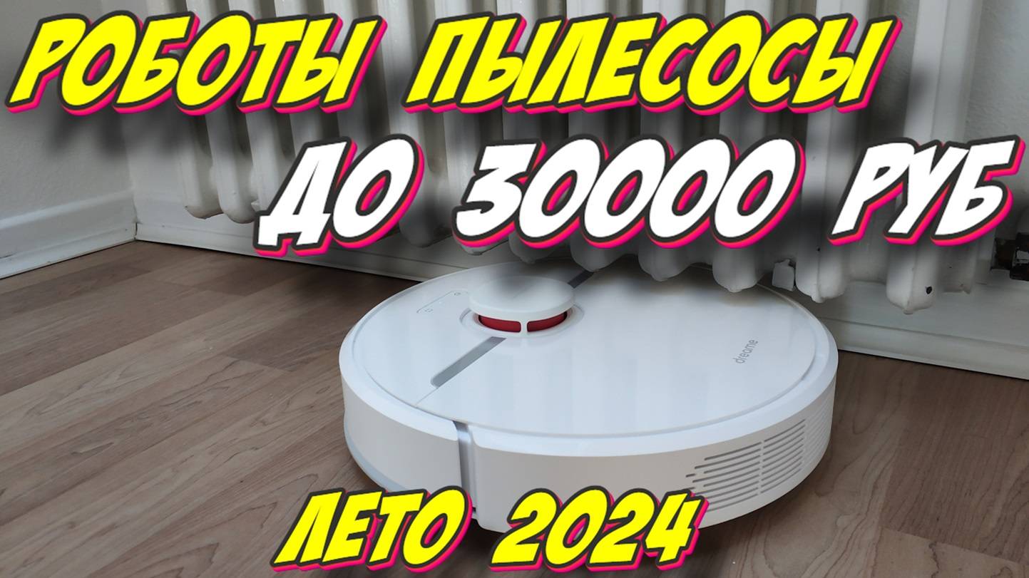 РОБОТ ПЫЛЕСОС ДО 30000 РУБ ЛЕТО 2024
