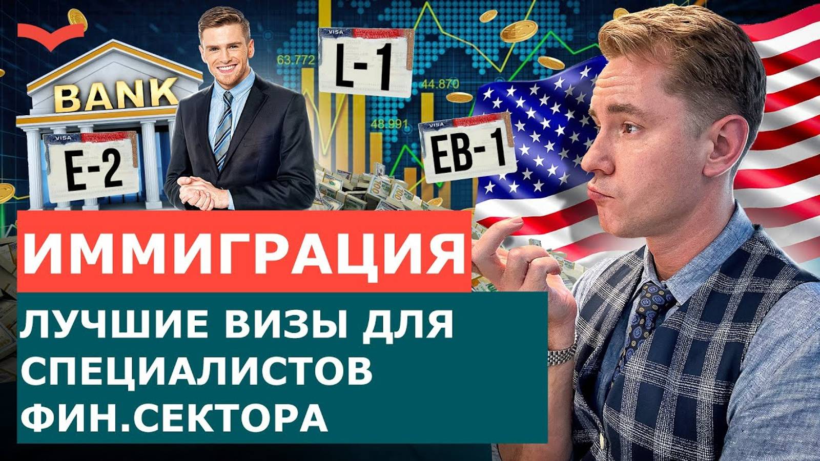 ФИНАНСОВЫЙ СЕКТОР В США: КАКИЕ ВИЗЫ ПОДОЙДУТ ВИЗЫ ТАЛАНТА США O-1, EB-1A, EB2 NIW ДЛЯ ФИНАНСИСТОВ