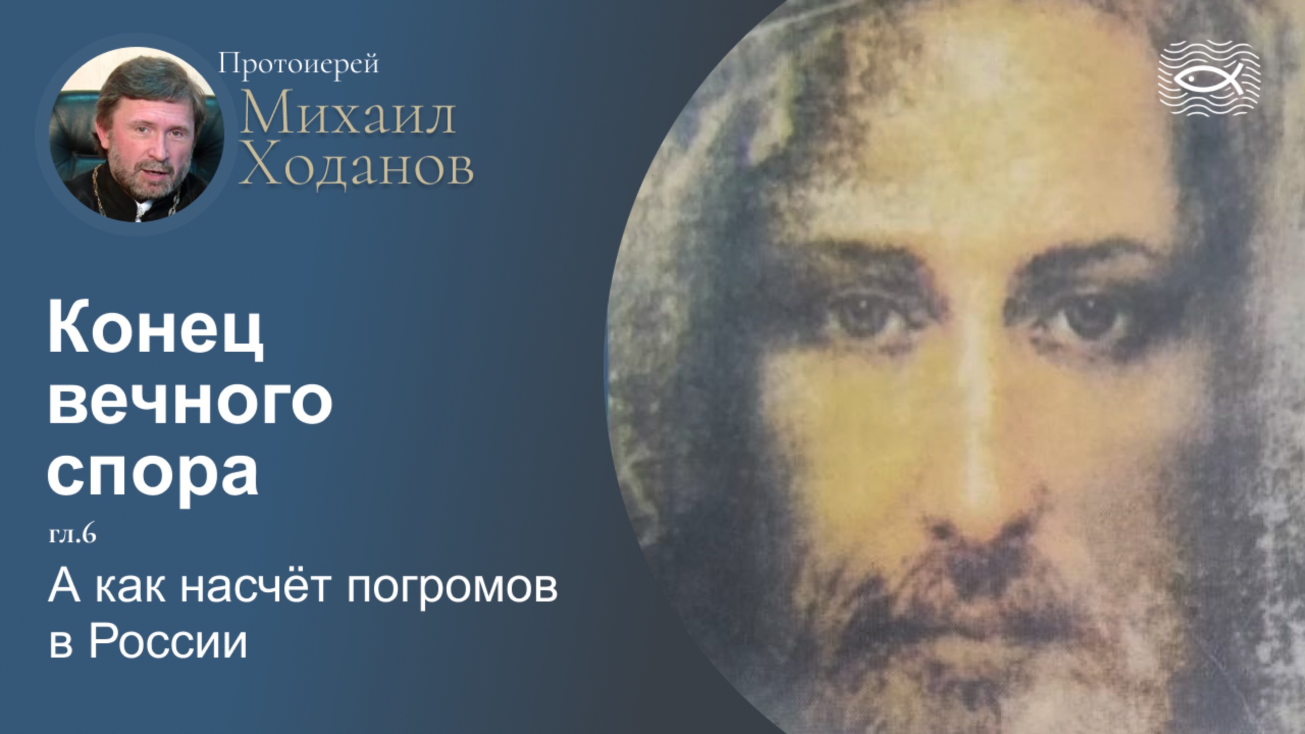 07 Конец вечного спора. Гл.6. А как насчёт погромов в России (протоиерей Михаил Ходанов)