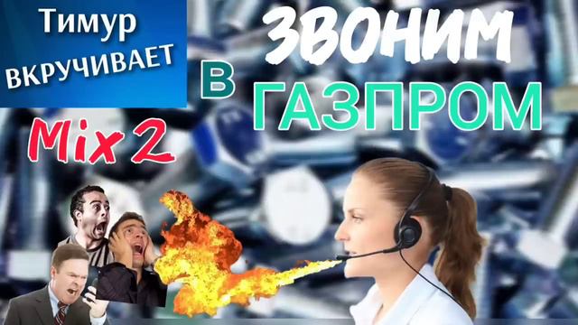 Мошонки потеют. Звоним в Газпром