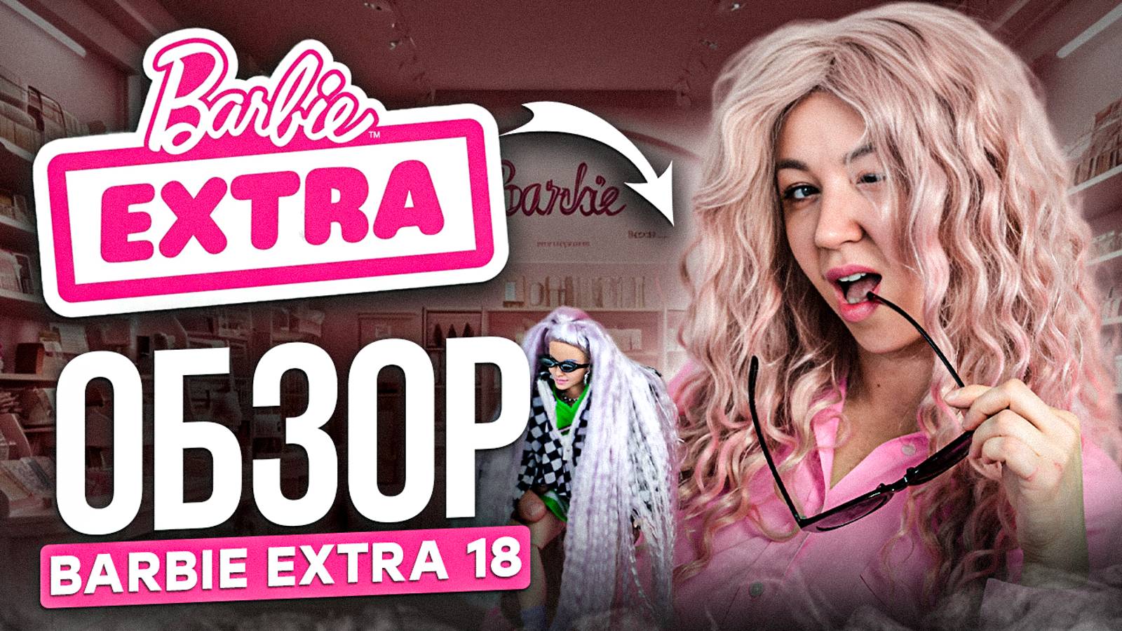 Барби Экстра 18 ОБЗОР | Barbie EXTRA 18 РАСПАКОВКА | Вова и Наташа Life